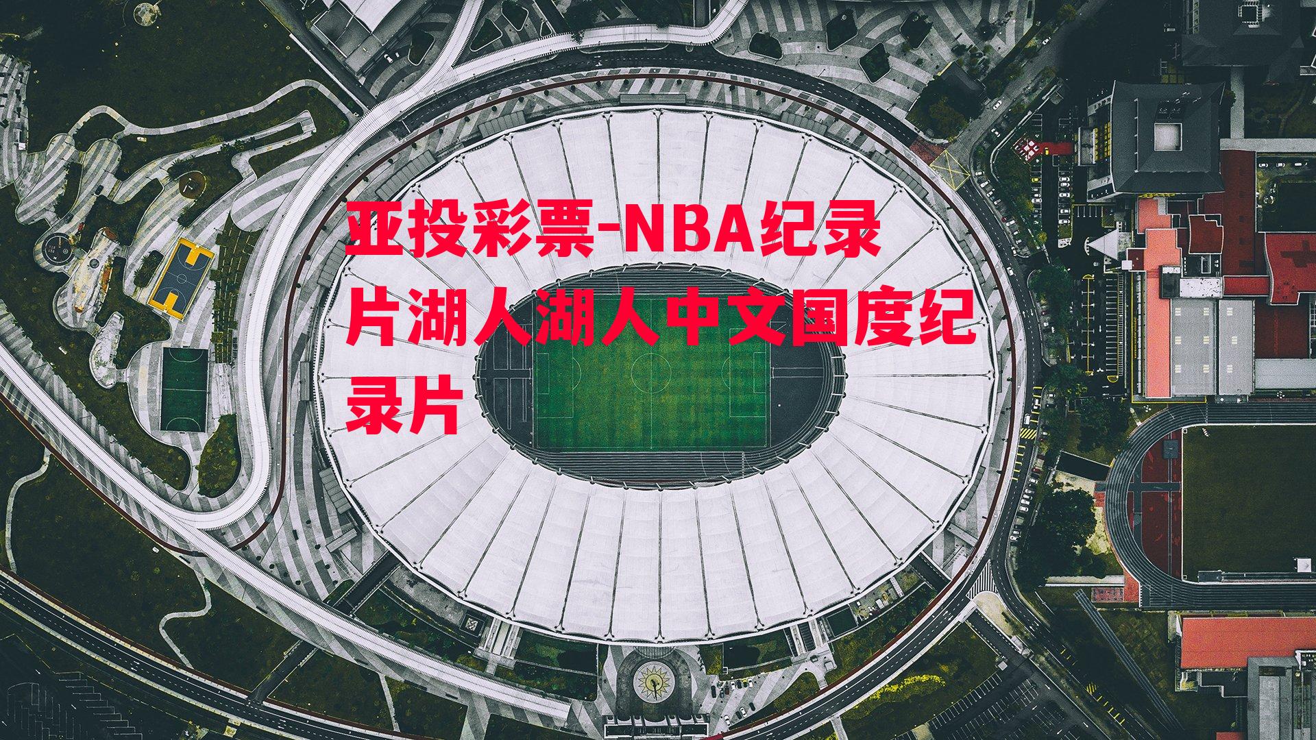 亚投彩票-NBA纪录片湖人湖人中文国度纪录片