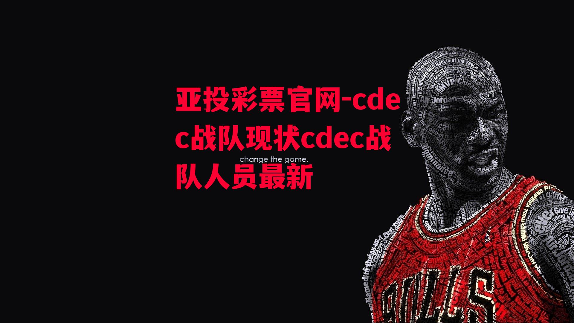 cdec战队现状cdec战队人员最新