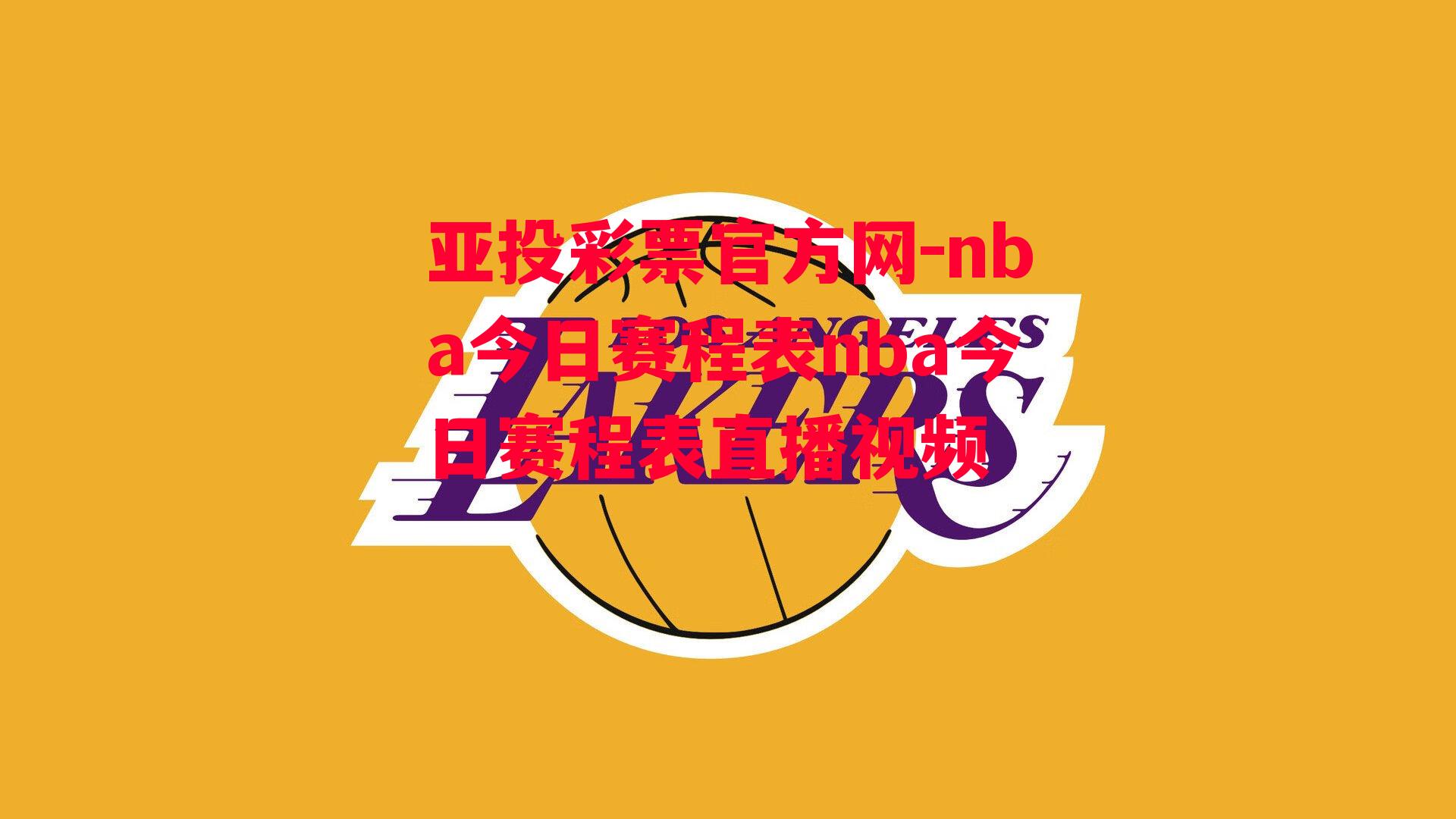 亚投彩票官方网-nba今日赛程表nba今日赛程表直播视频