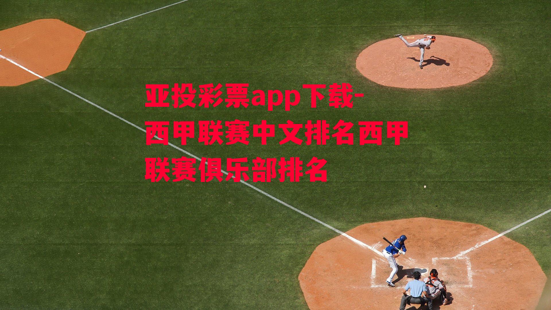 亚投彩票app下载-西甲联赛中文排名西甲联赛俱乐部排名