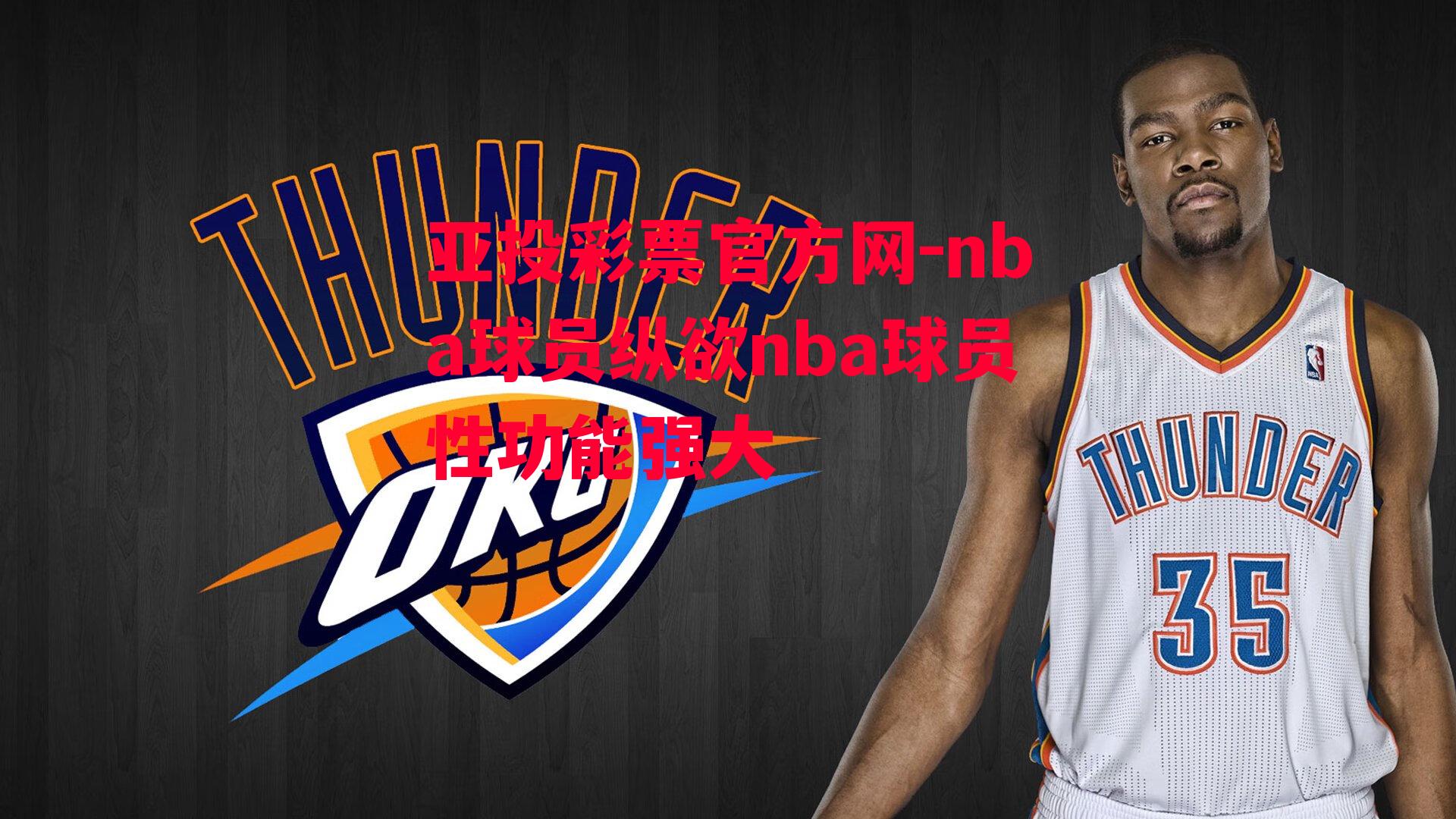 亚投彩票官方网-nba球员纵欲nba球员性功能强大