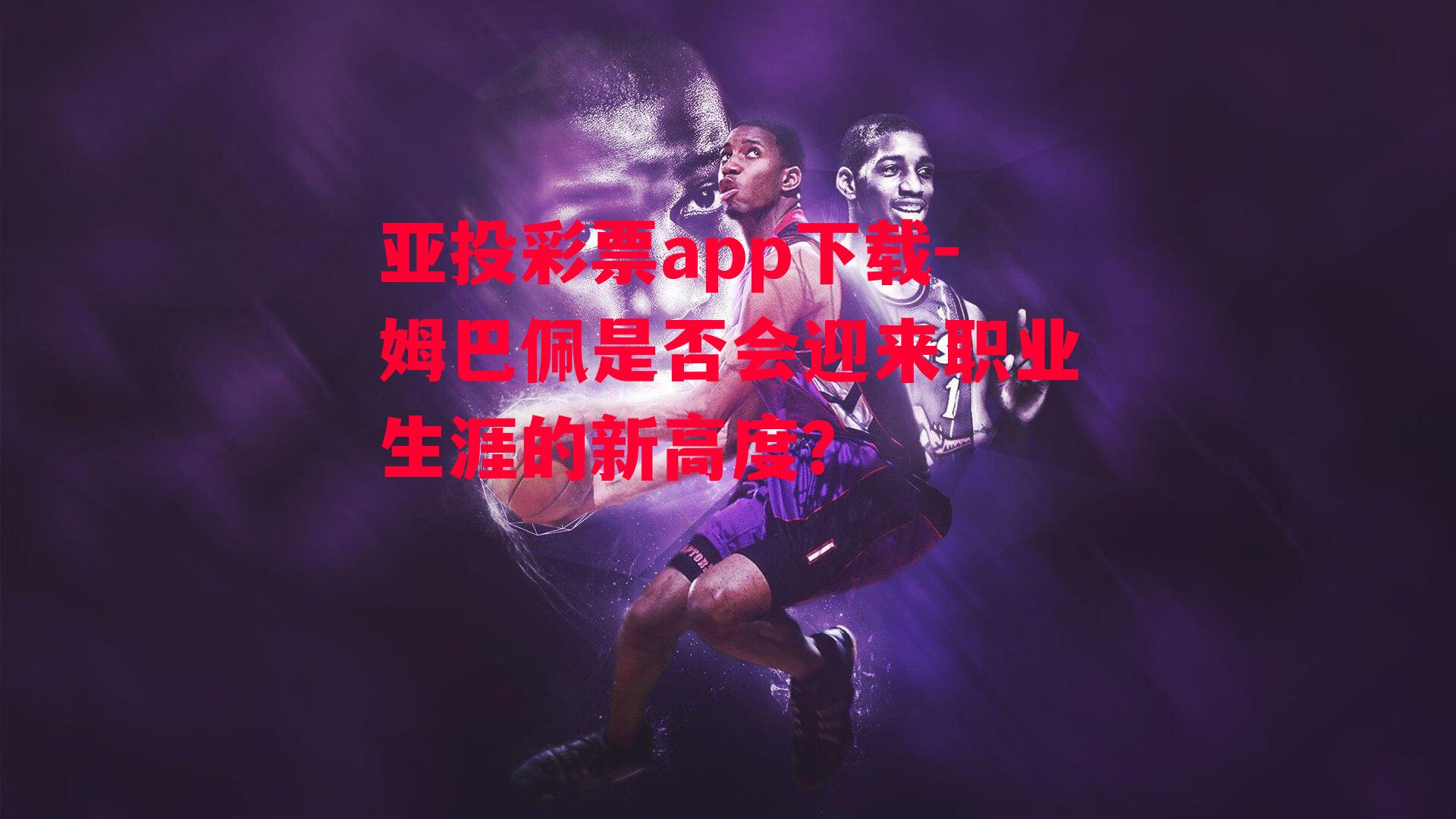 亚投彩票app下载-姆巴佩是否会迎来职业生涯的新高度？