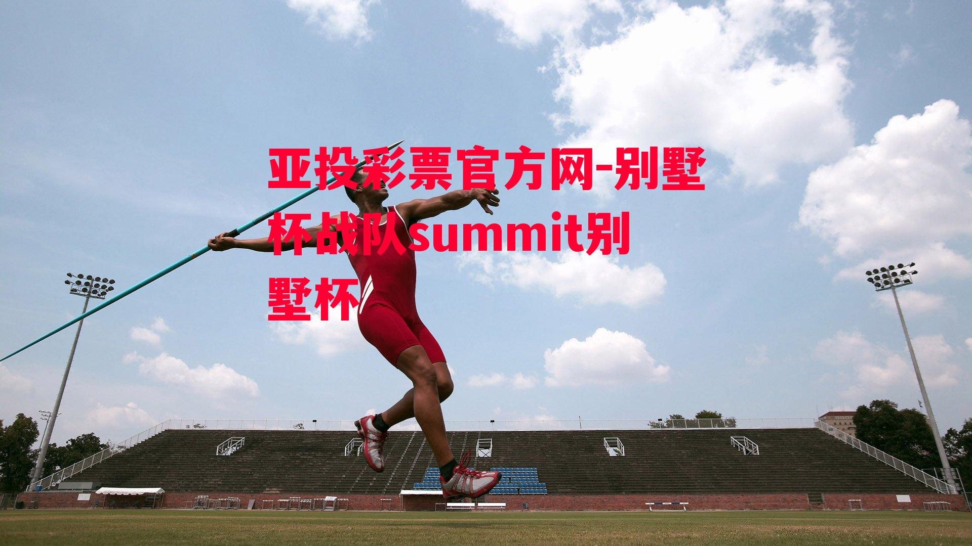 别墅杯战队summit别墅杯