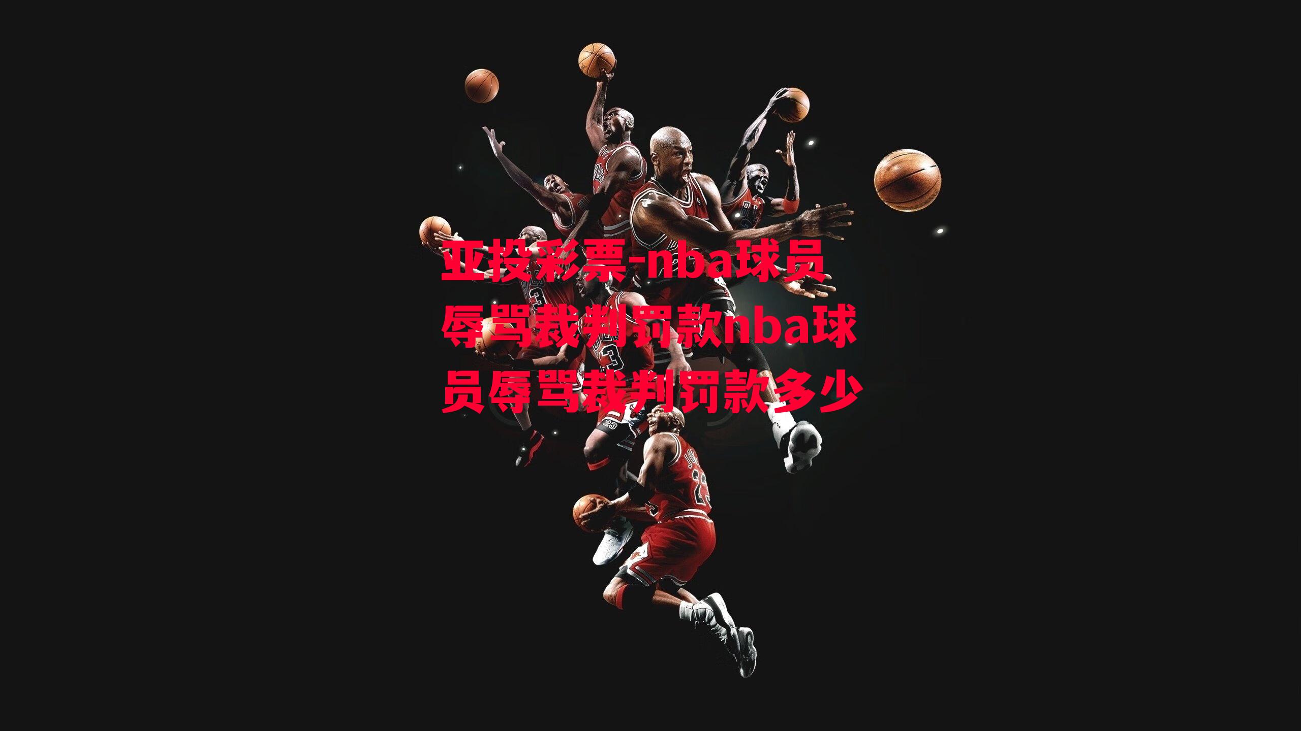 nba球员辱骂裁判罚款nba球员辱骂裁判罚款多少