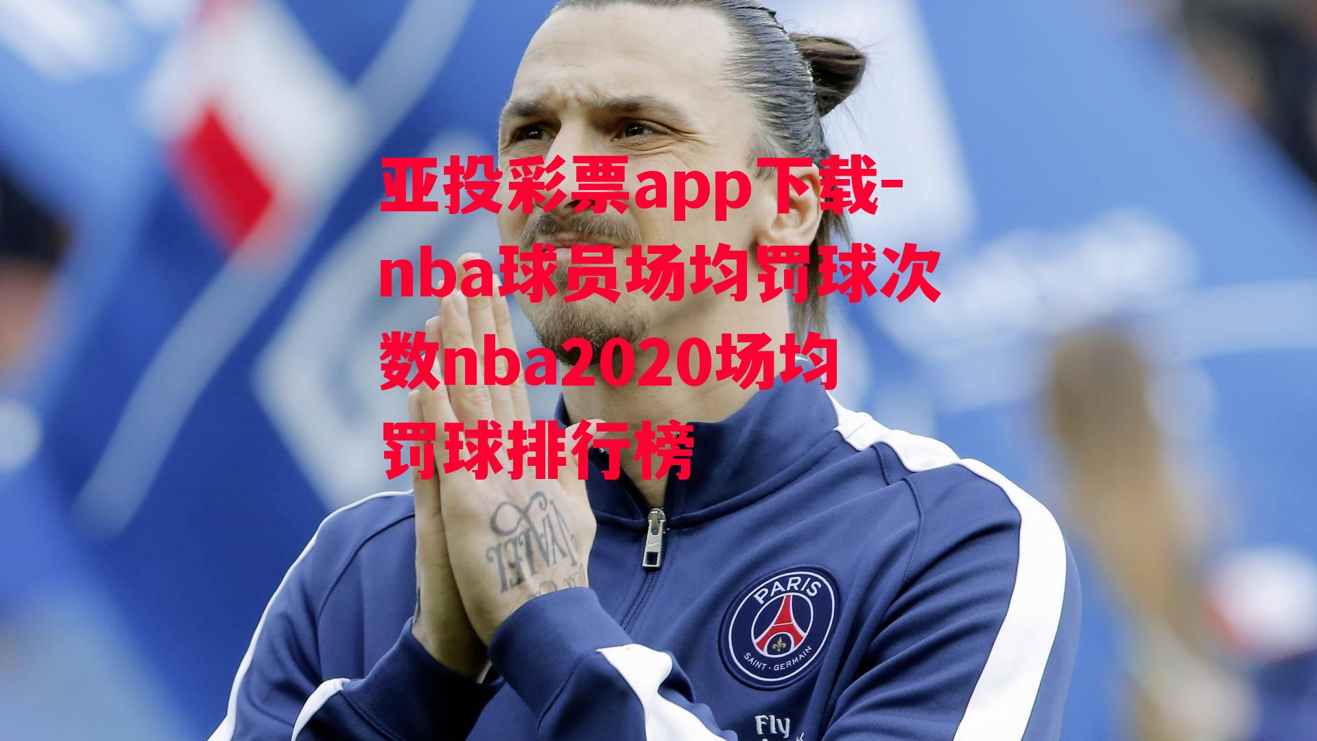 亚投彩票app下载-nba球员场均罚球次数nba2020场均罚球排行榜